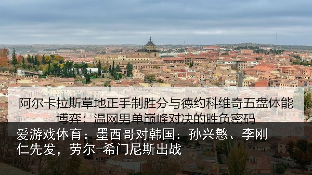 爱游戏体育:墨西哥对韩国:孙兴慜、李刚仁先发,劳尔-希门尼斯出战