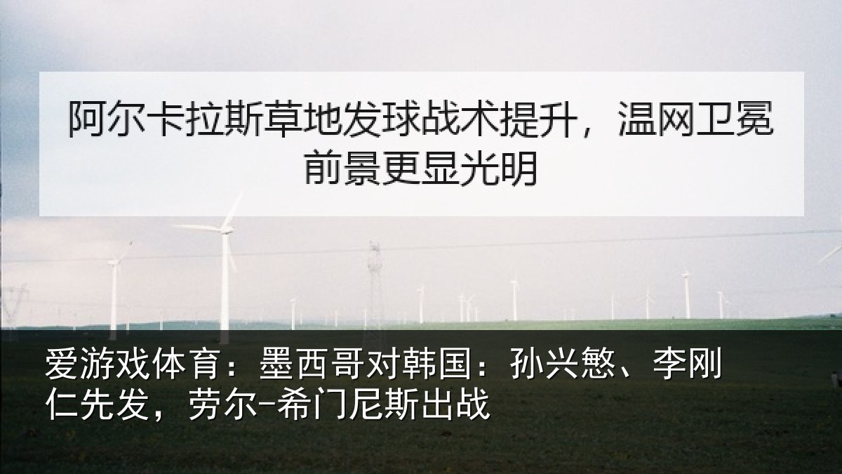 爱游戏体育：墨西哥对韩国：孙兴慜、李刚仁先发，劳尔-希门尼斯出战