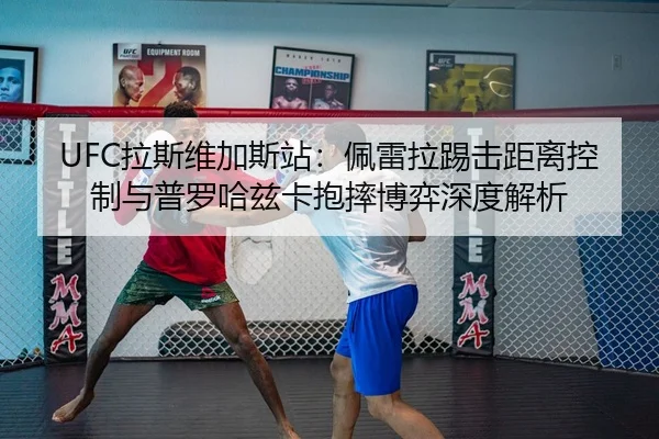 la-si-wei-jia-si-zhan-pei-lei-la-ti-ji-ju-li-kong-zhi-yu-pu-luo-ha-zi-ka-bao-shuai-bo-yi-shen-du-jie-xi-2-965.jpg
