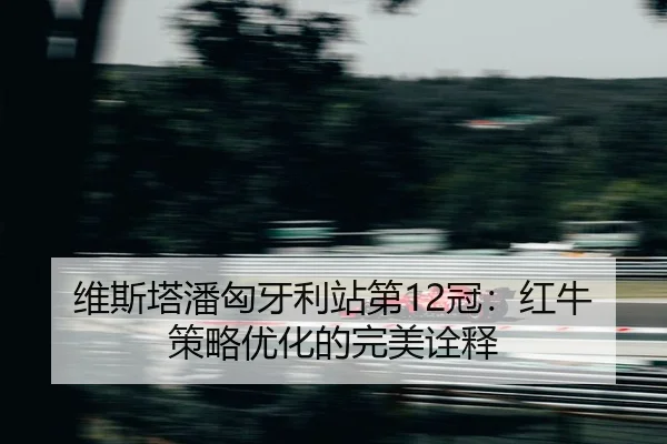 wei-si-ta-pan-xiong-ya-li-zhan-di-guan-hong-niu-ce-lve-you-hua-de-wan-mei-quan-shi-2-305.jpg