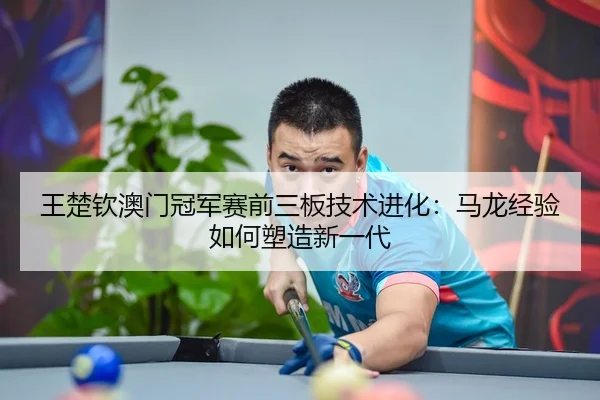 wang-chu-qin-ao-men-guan-jun-sai-qian-san-ban-ji-shu-jin-hua-ma-long-jing-yan-ru-he-su-zao-xin-yi-dai-3-756.jpg