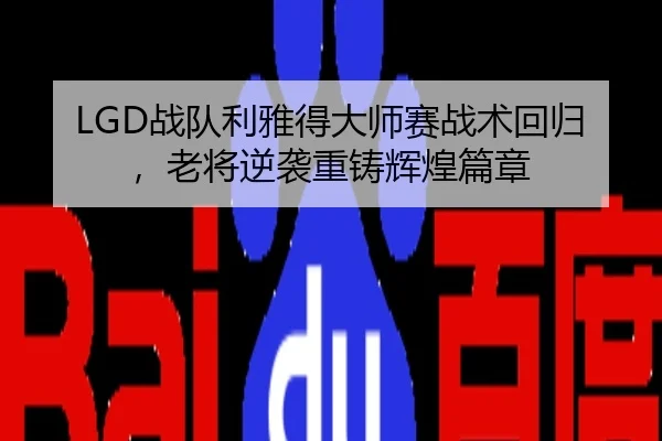 zhan-dui-li-ya-de-da-shi-sai-zhan-shu-hui-gui-lao-jiang-ni-xi-zhong-zhu-hui-huang-pian-zhang-3-258.jpg